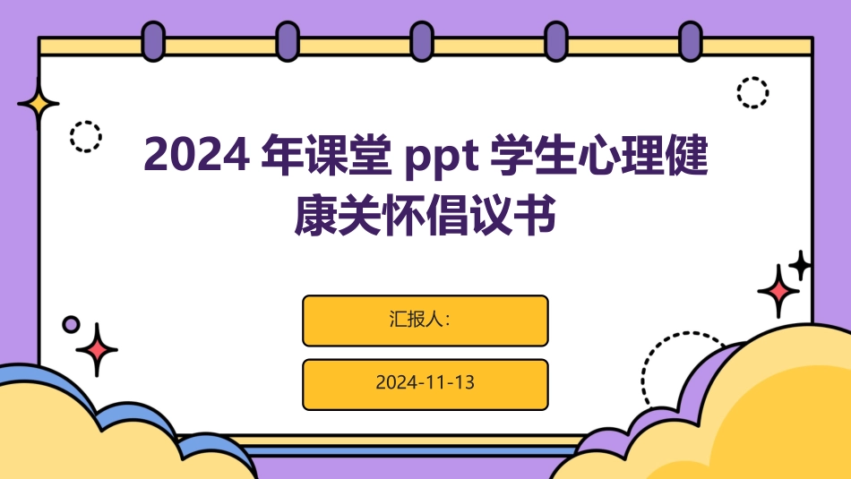 2024年课堂ppt学生心理健康关怀倡议书_第1页