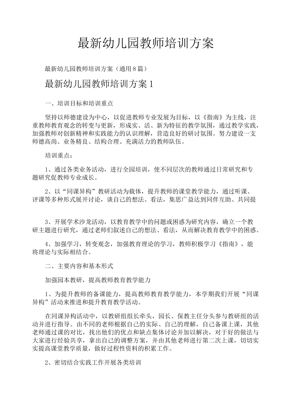 最新幼儿园教师培训方案_第1页