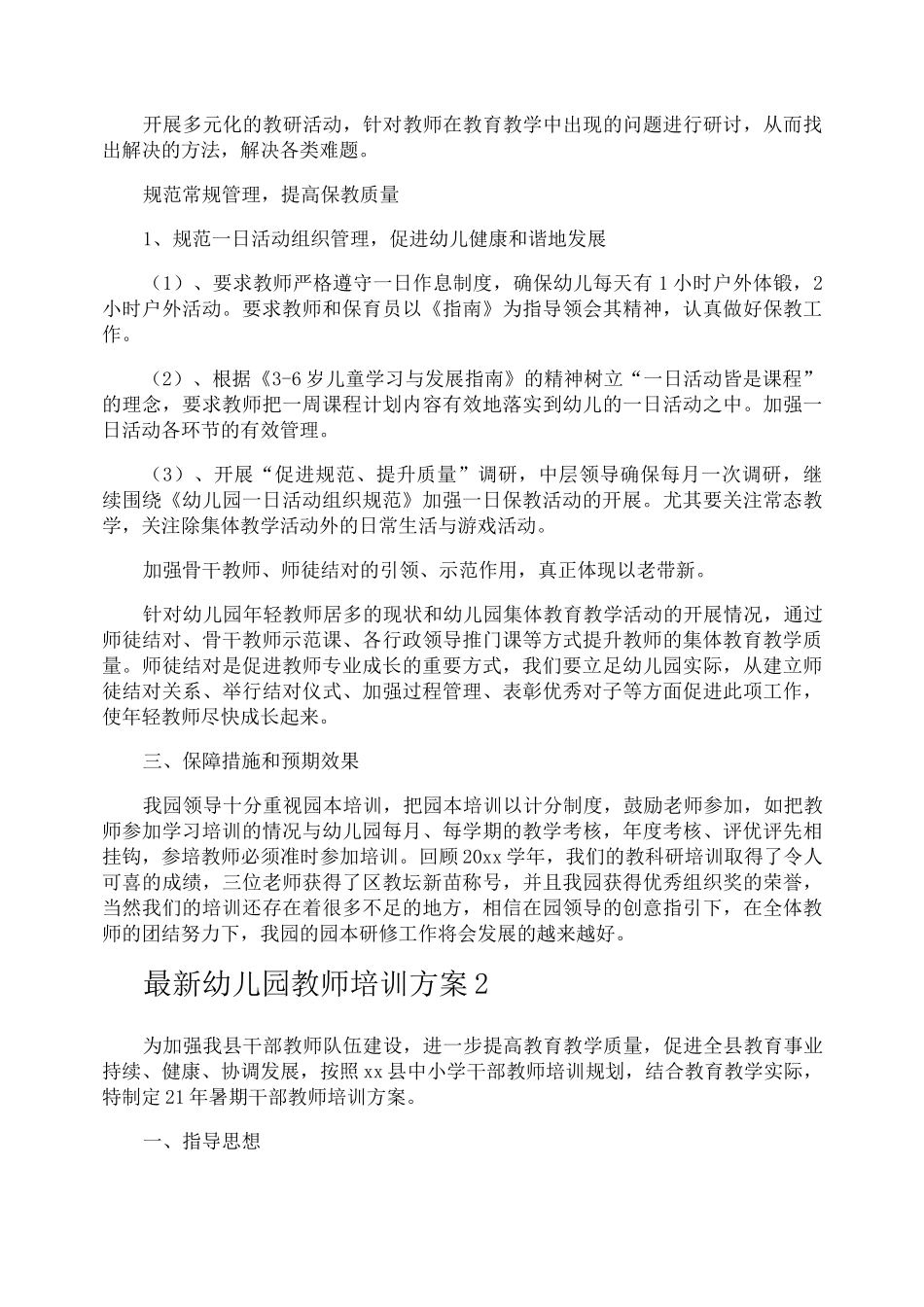 最新幼儿园教师培训方案_第2页