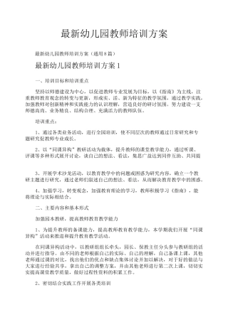 最新幼儿园教师培训方案