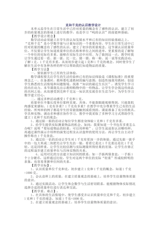 克和千克的认识教学设计