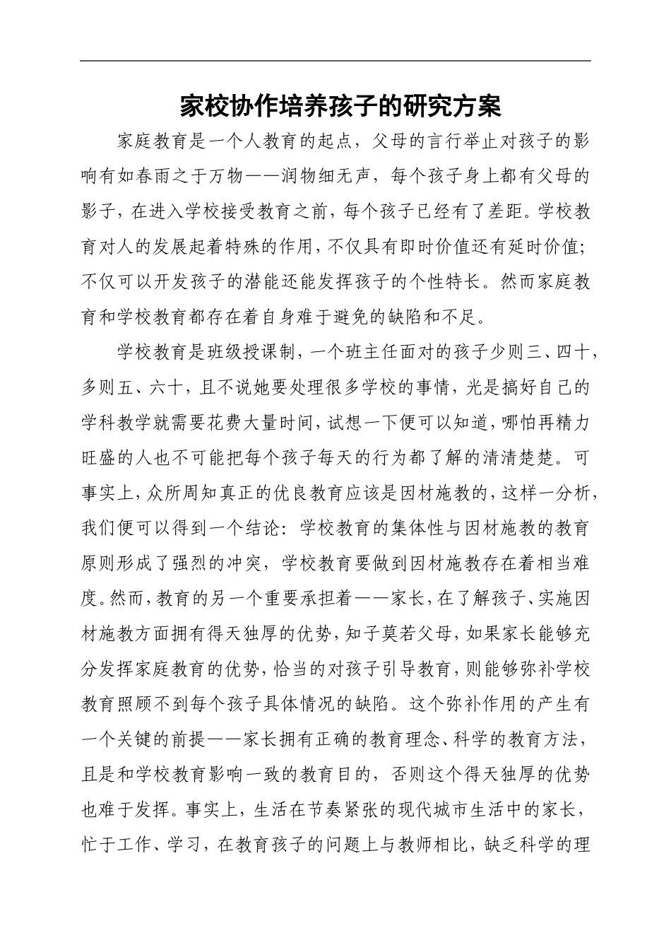 家校协作培养孩子的研究方案_第1页