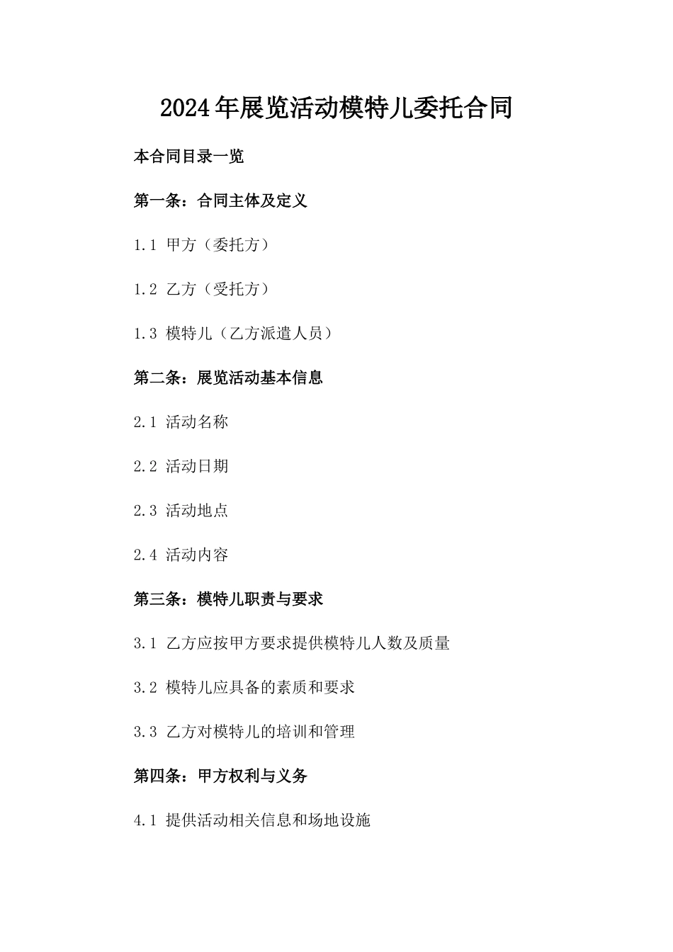2024年展览活动模特儿委托合同_第2页