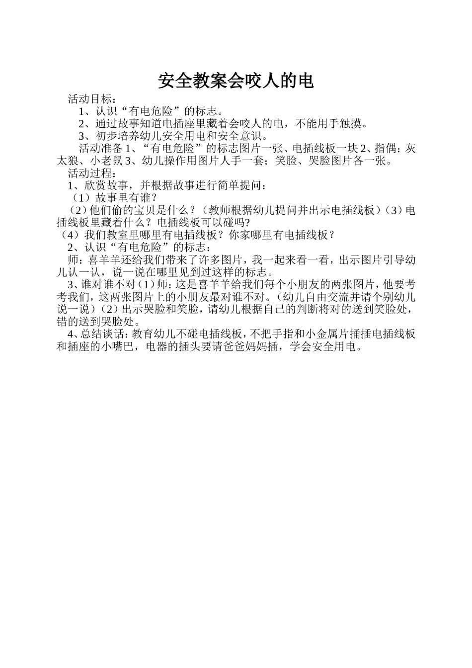 安全教案会咬人的电_第1页