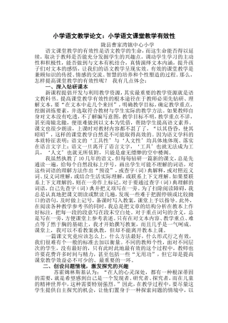 小学语文教学论文：小学语文课堂教学有效性