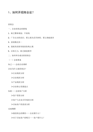 16、如何开招商会议？