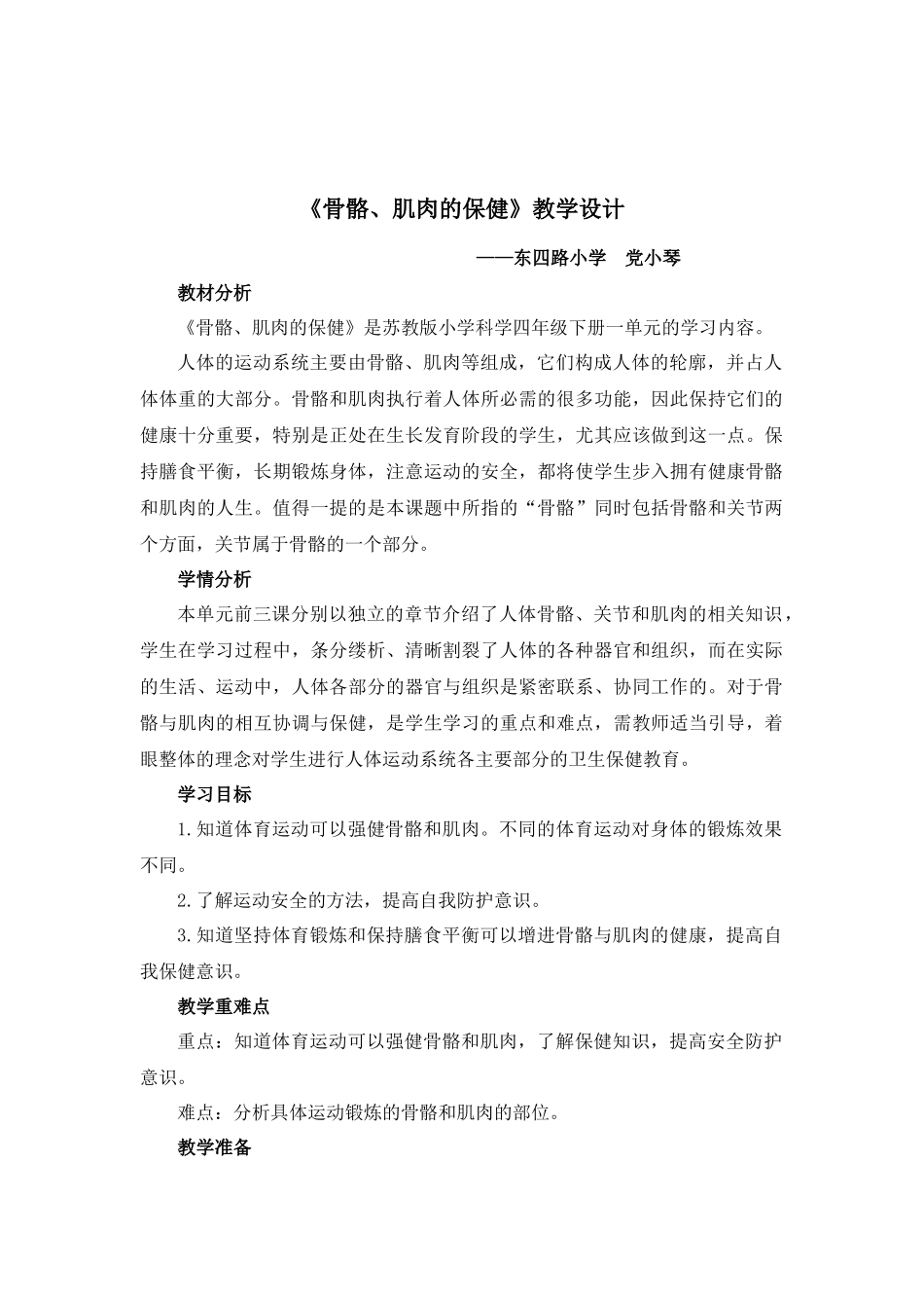 《骨骼、肌肉的保健》教学设计2_第1页