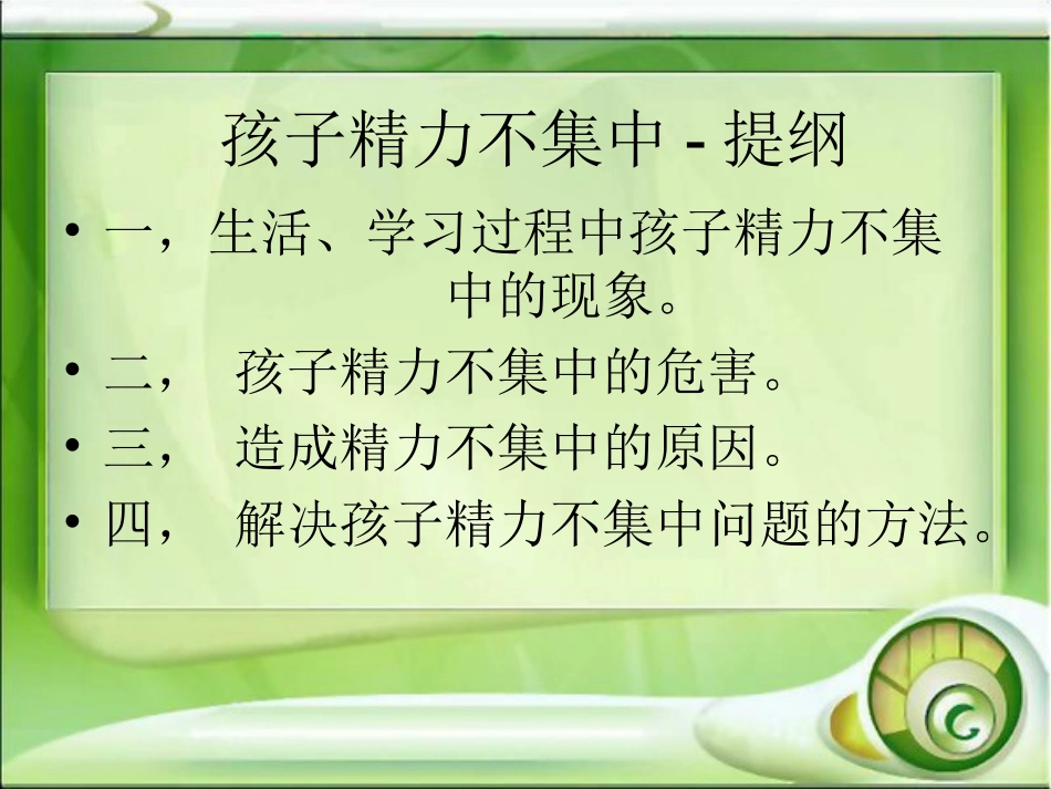 如何让孩子集中注意力课件_第2页