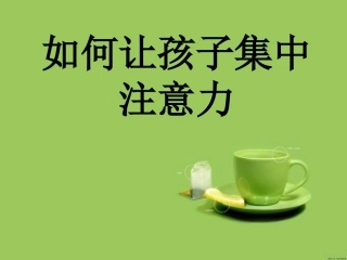 如何让孩子集中注意力课件