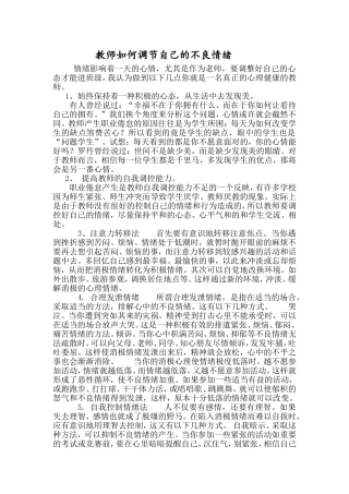 教师如何调节自己的不良情绪