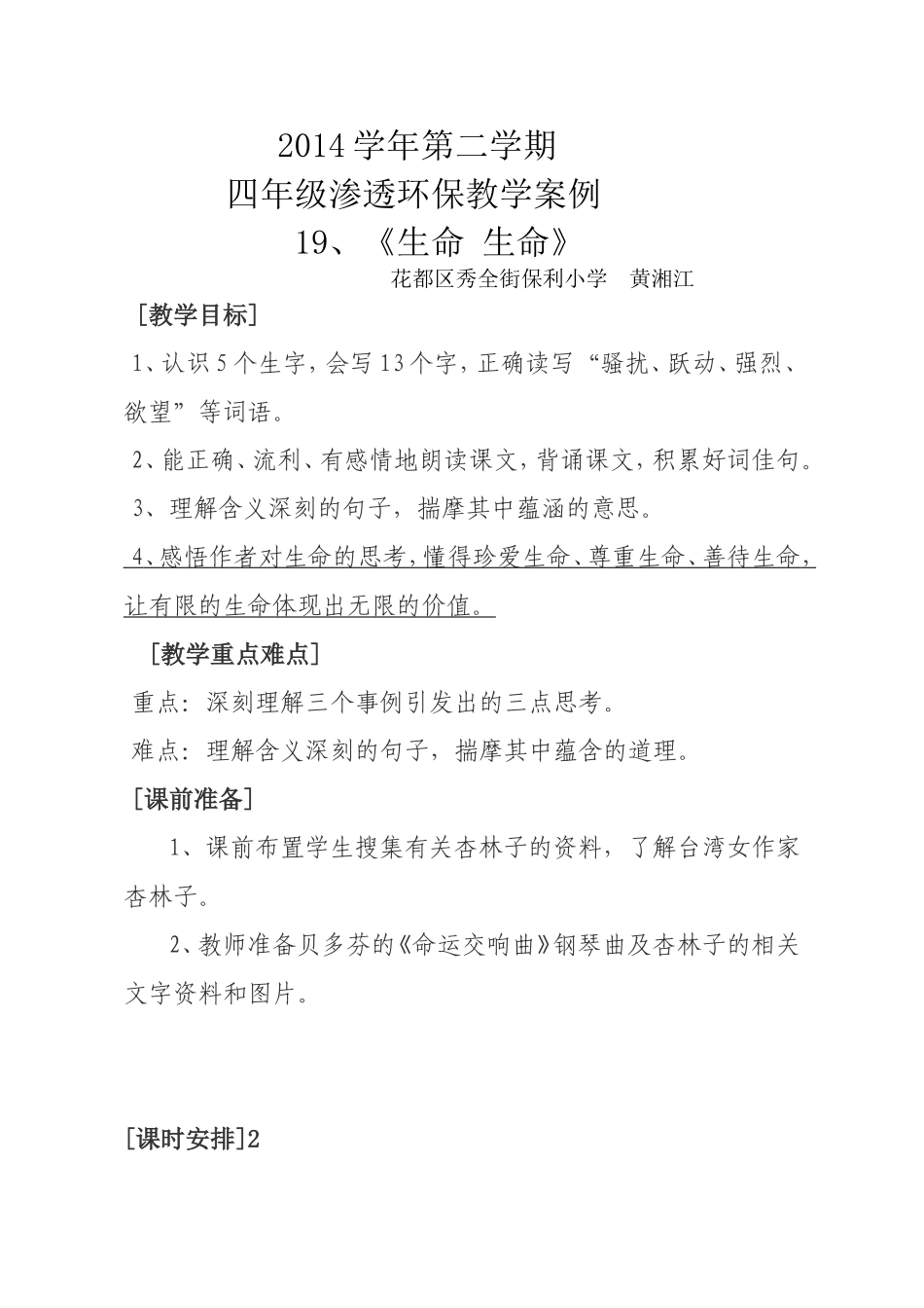 2014学年第二学期渗透德育教案，黄湘江_第1页