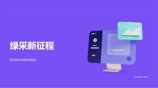 绿采新征程-石开采行业的环保转型