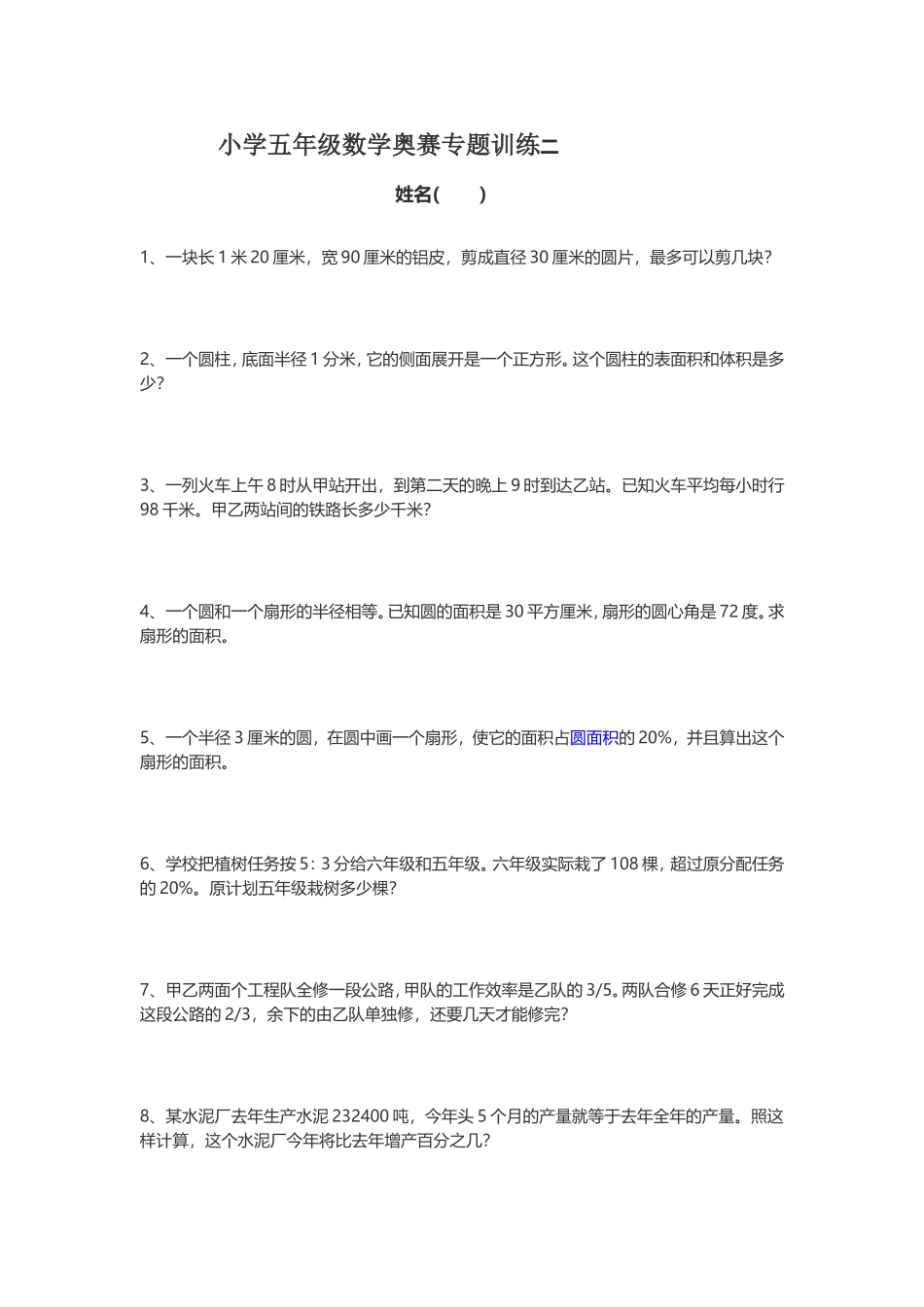 小学五年级数学奥赛专题训练二_第1页