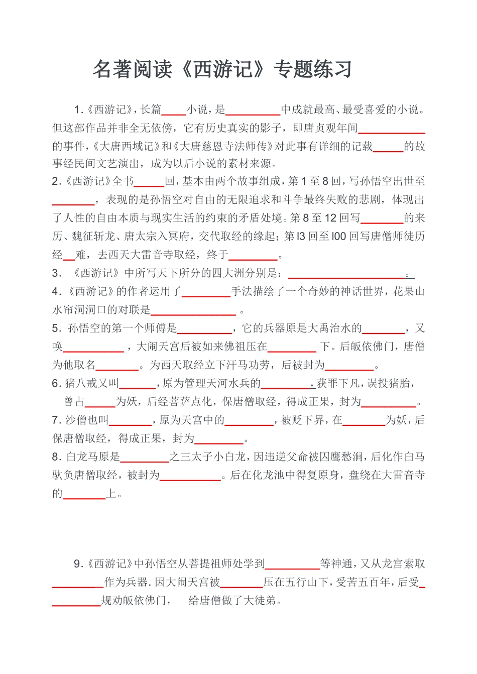 西游记练习题_第1页