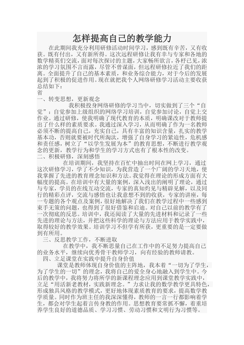 怎样提高自己的教学能力_第1页