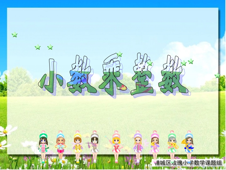 小数乘整数（改）_第1页