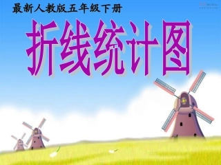 单式折线统计图整理
