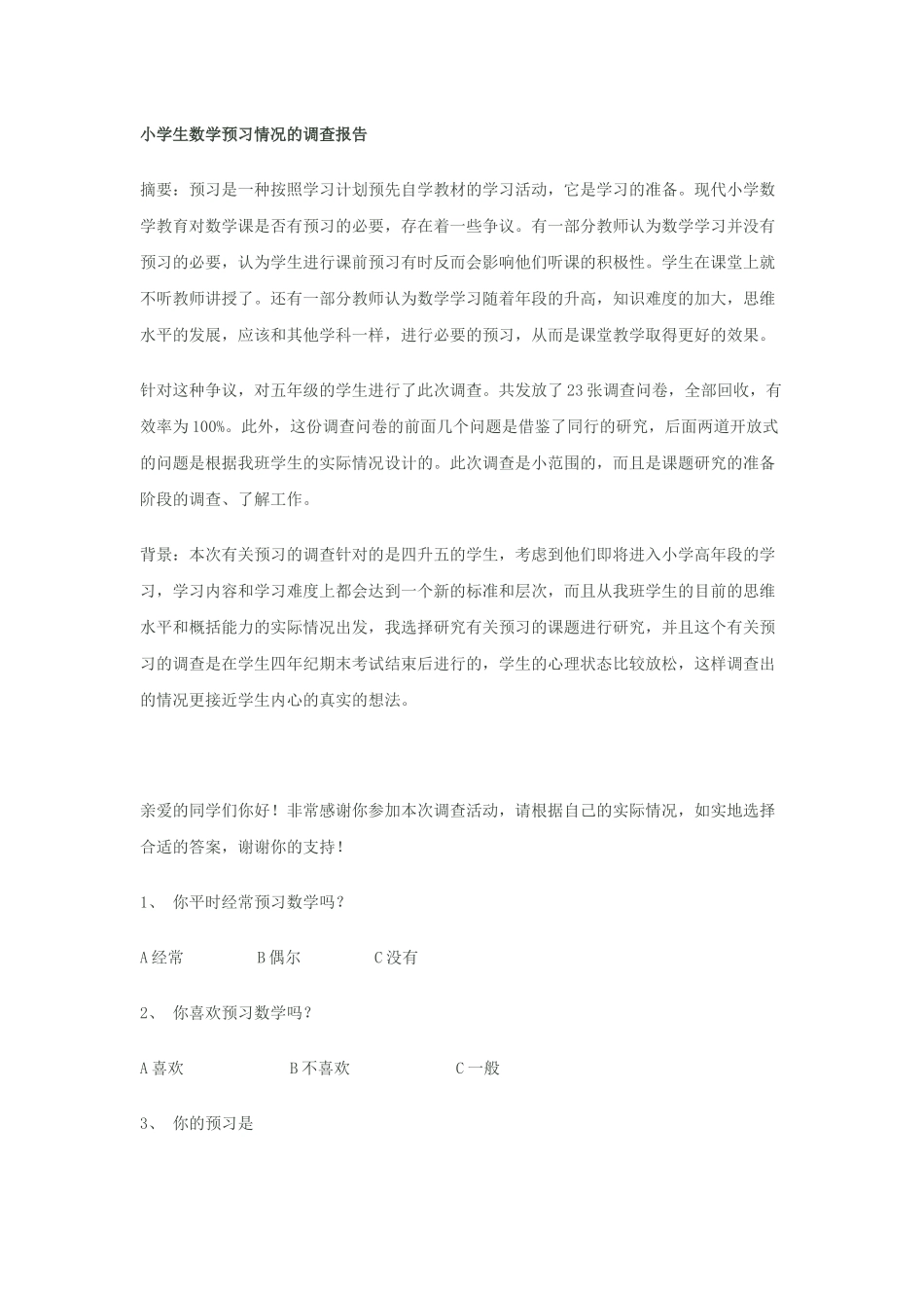 小学生数学预习情况的调查报告_第1页