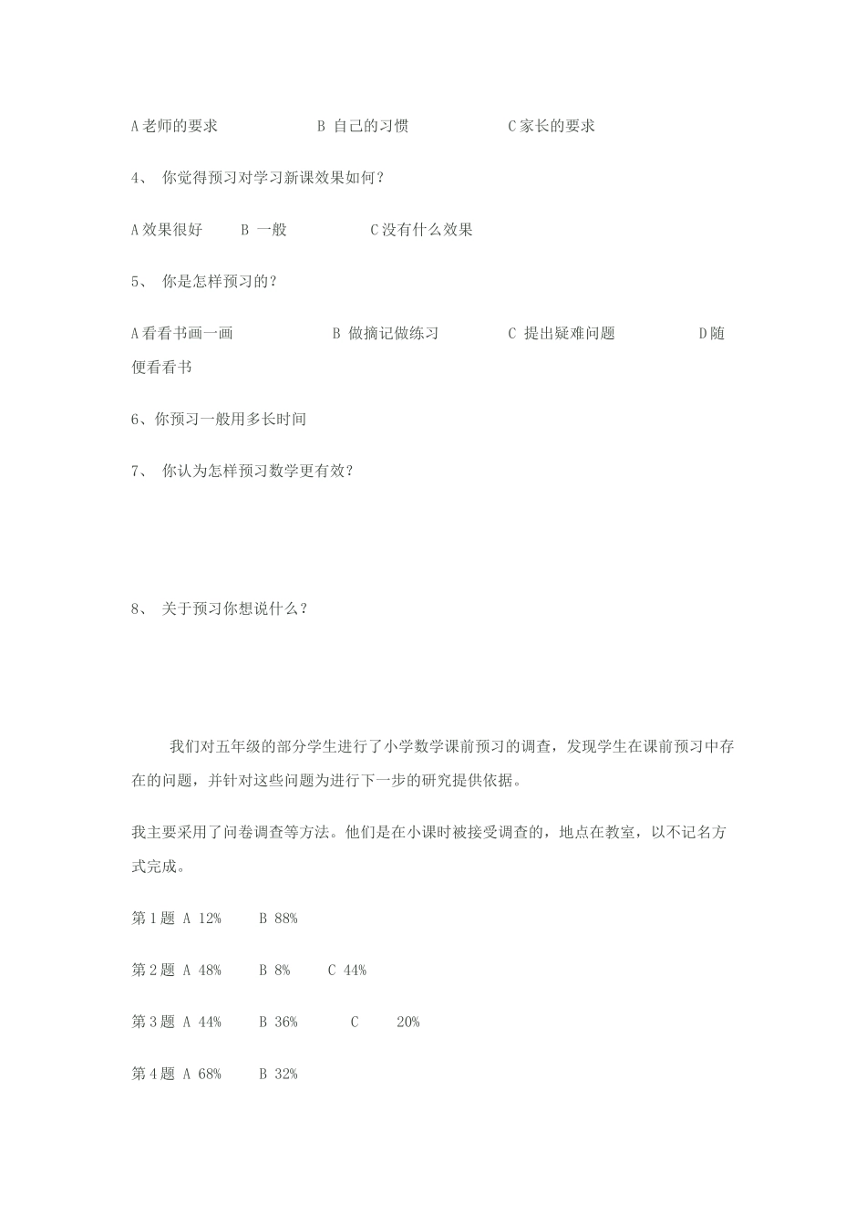 小学生数学预习情况的调查报告_第2页