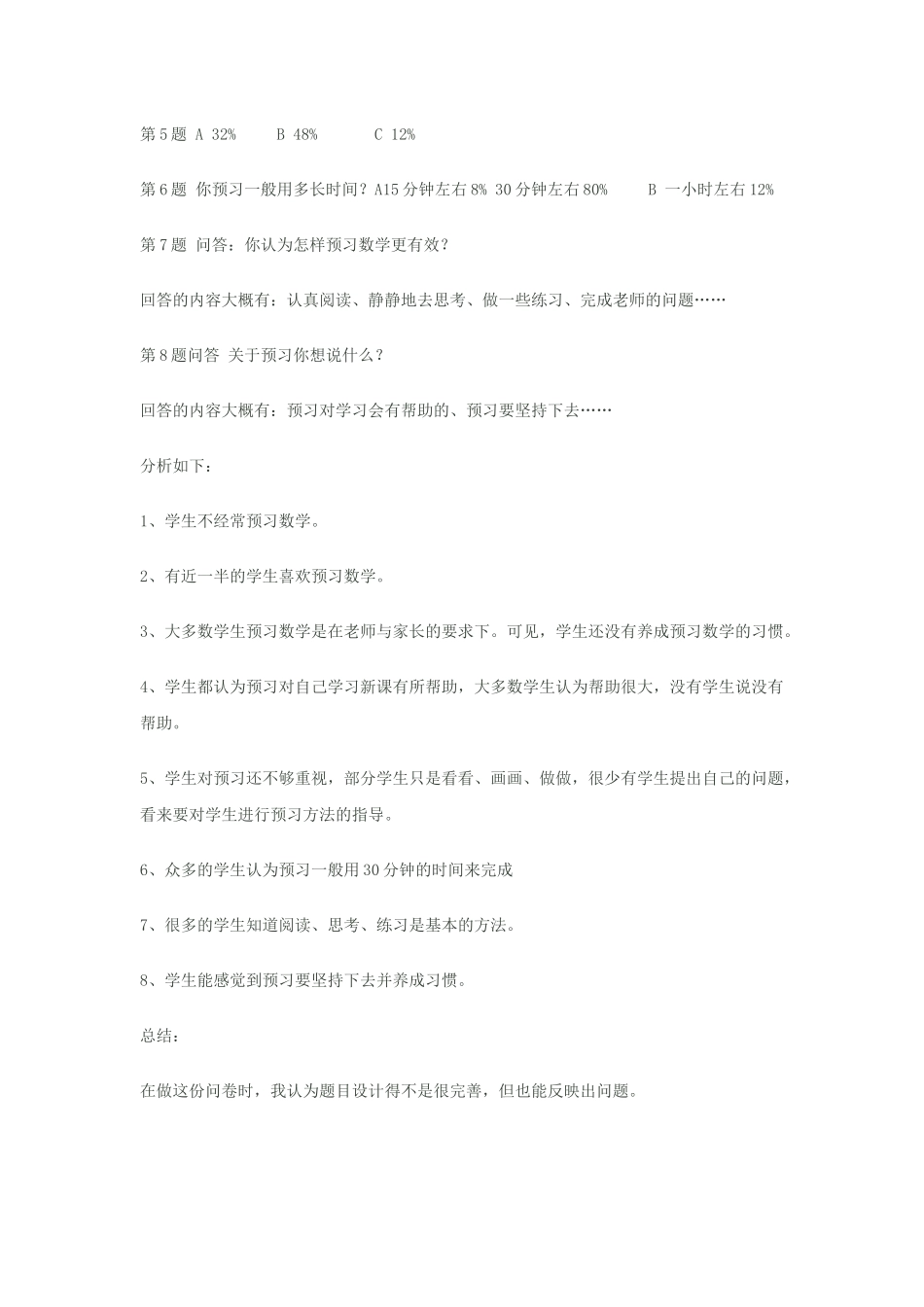 小学生数学预习情况的调查报告_第3页