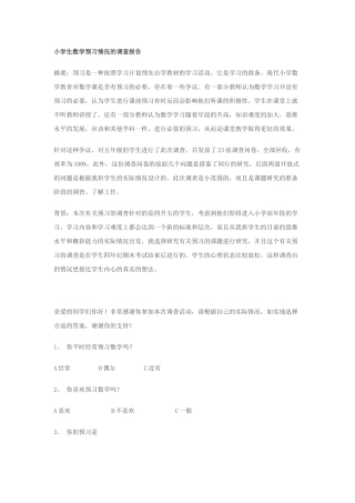 小学生数学预习情况的调查报告