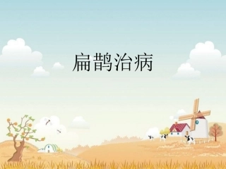 扁鹊治病 (2)