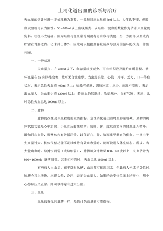 上消化道出血的诊断与治疗 