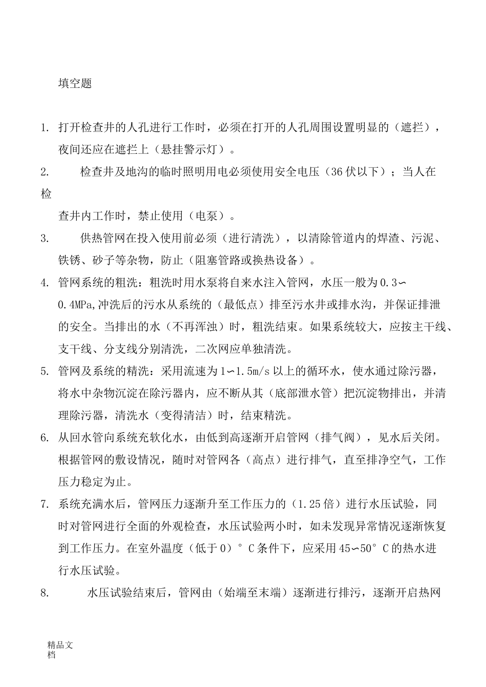 最新供热公司培训试题及答案_第1页