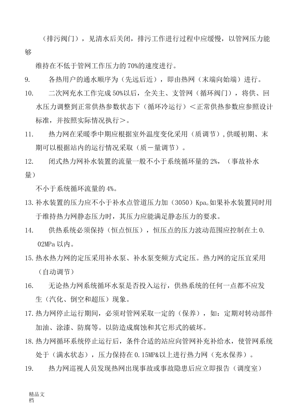 最新供热公司培训试题及答案_第2页