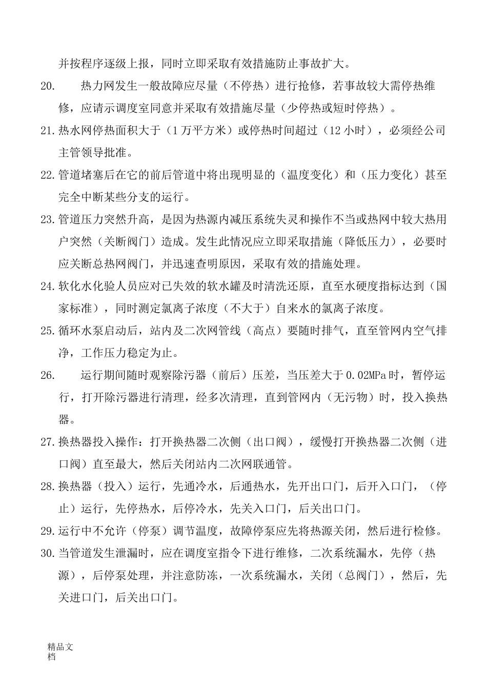 最新供热公司培训试题及答案_第3页