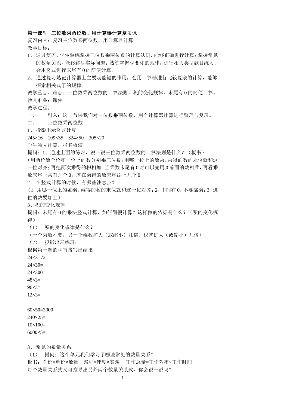 三位数乘两位数复习课_第1页