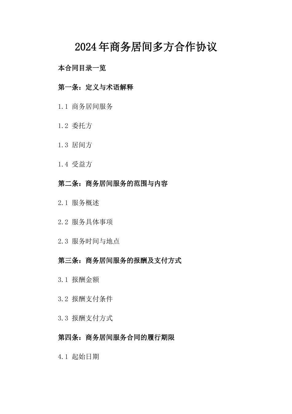 2024年商务居间多方合作协议_第2页