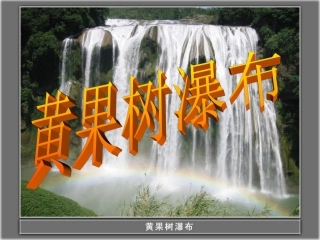 黄果树瀑布演示文稿