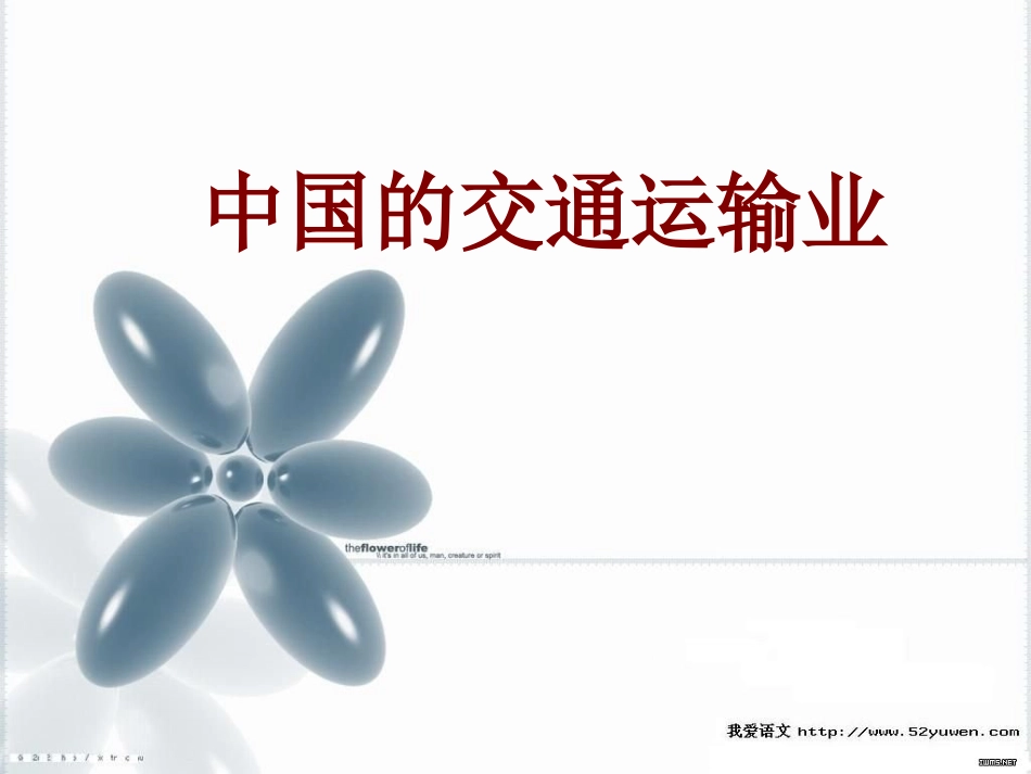 第六节中国的交通运输业_第1页
