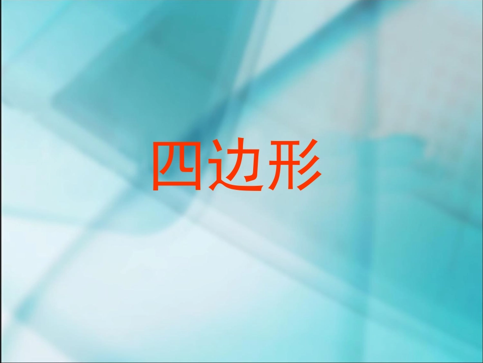 四边形的认识 (2)_第1页