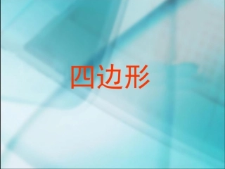四边形的认识 (2)