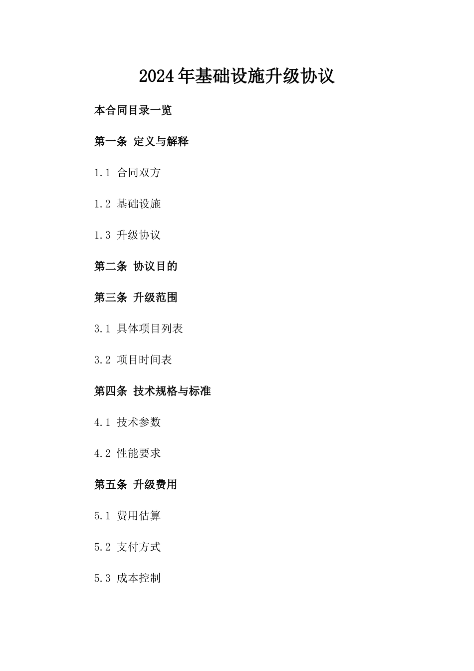 2024年基础设施升级协议_第2页