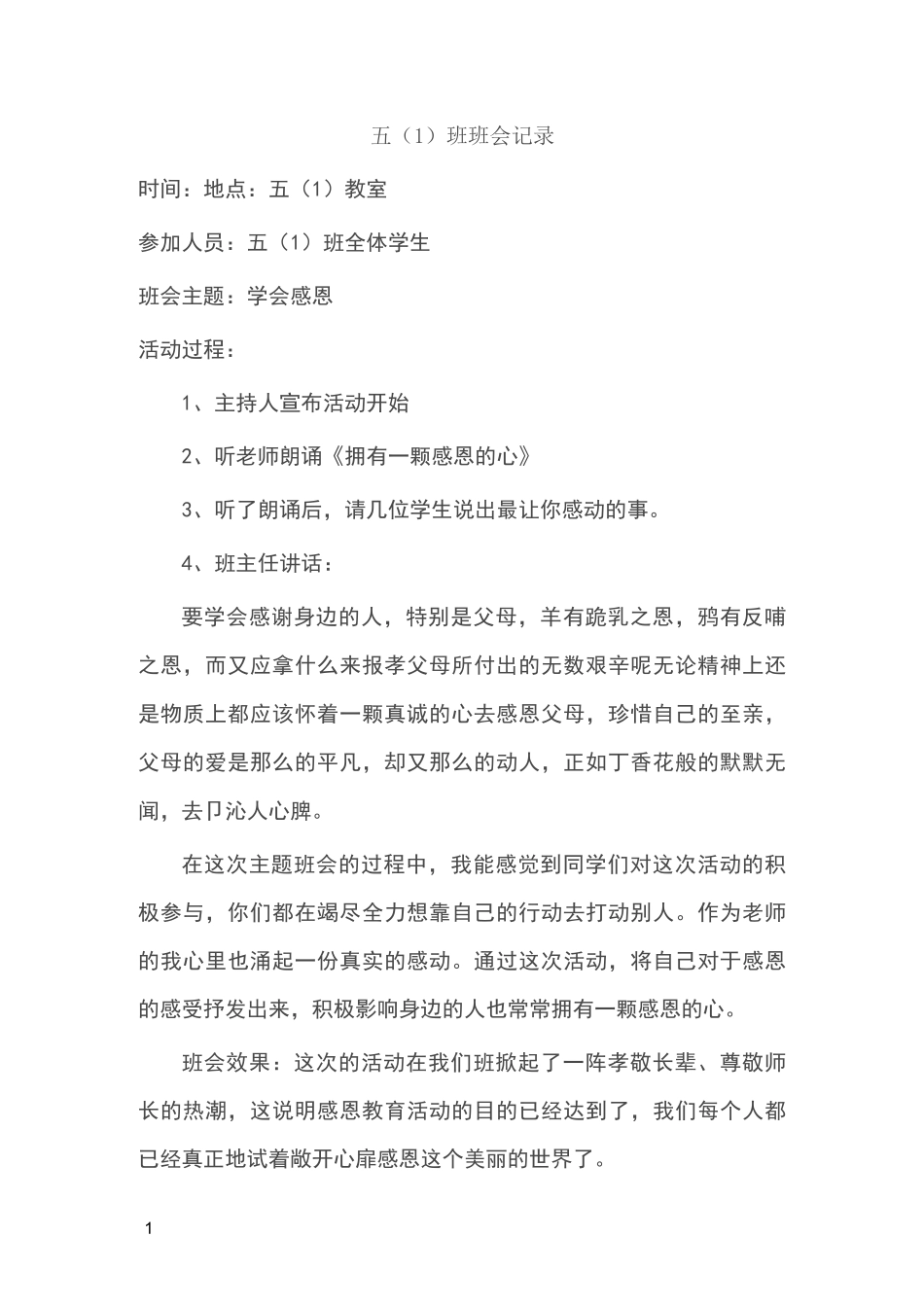 小学班会记录_第1页