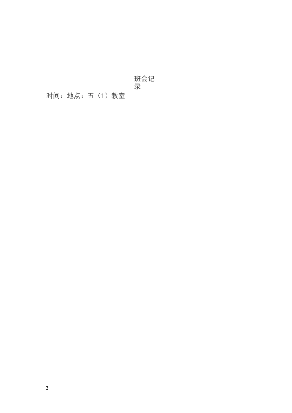 小学班会记录_第3页