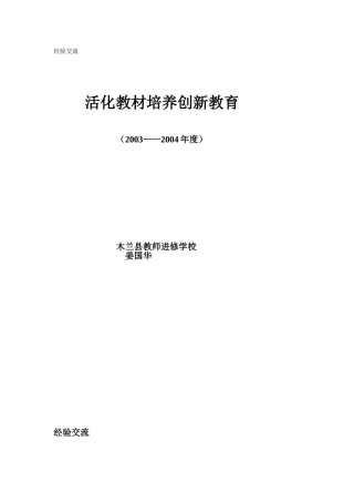 经验交流活化教材培养创新教育