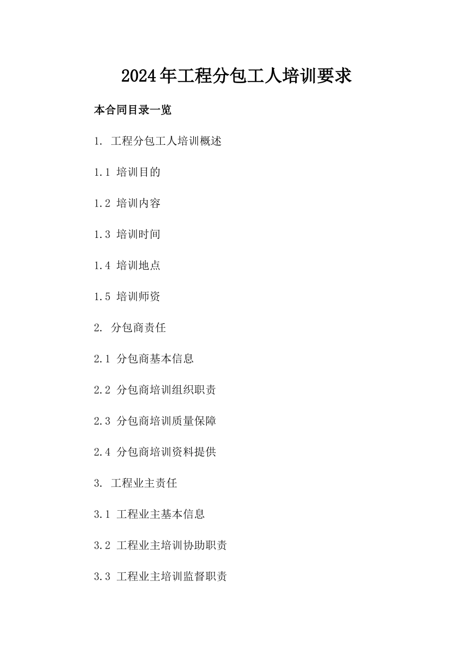 2024年工程分包工人培训要求_第2页