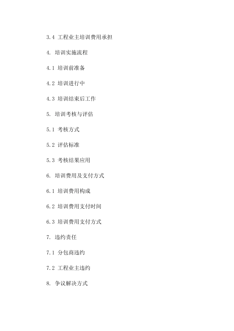 2024年工程分包工人培训要求_第3页