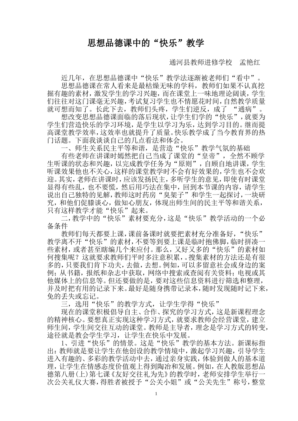 思想品德课中的快乐教学_第1页