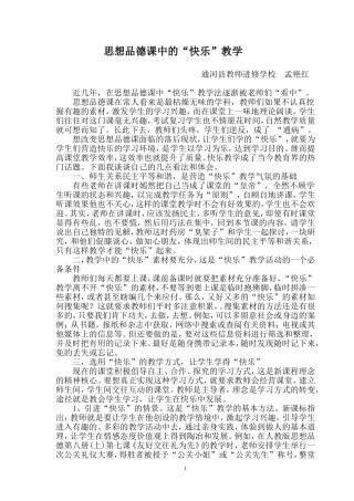 思想品德课中的快乐教学