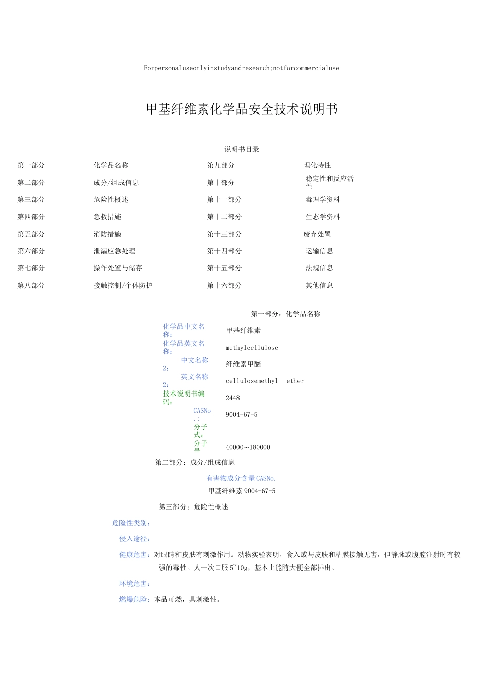 甲基纤维素化学品安全技术说明书_第1页