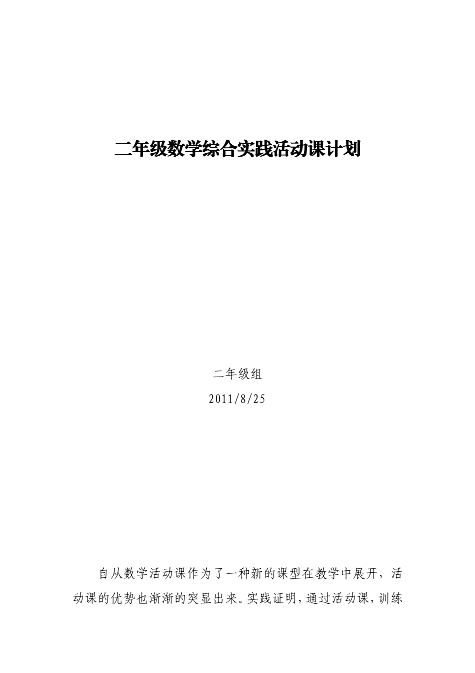 二年级数学综合实践活动课计划_第1页