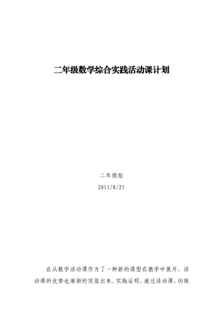 二年级数学综合实践活动课计划