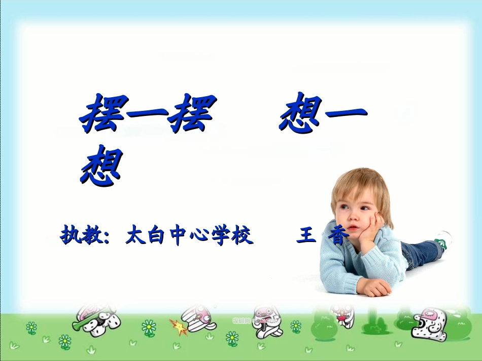 想一想，摆一摆（324改）_第2页