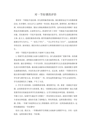 如何评价一节好课