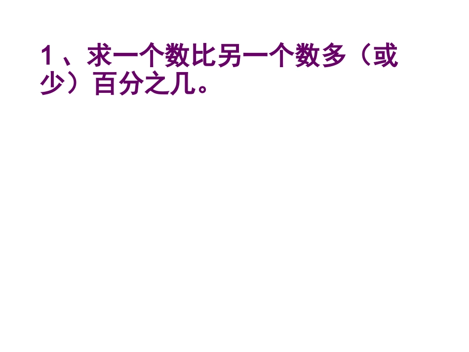 百分数应用题综合练习(闻娟）_第3页